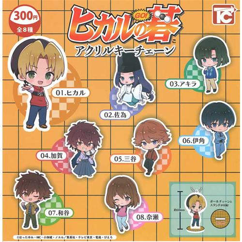 ヒカルの碁 アクリルキーチェーン 全8種セット : セレンショップ