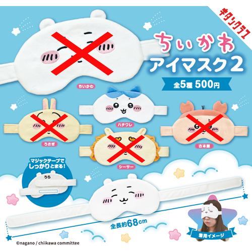 ちいかわ アイマスク2【ハチワレ】単品 : セレンショップ - 通販