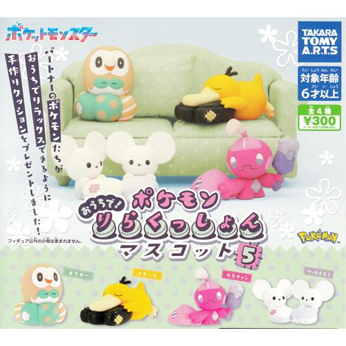 ポケモン おうちで！りらくっしょん マスコット5 全4種セット : セレン