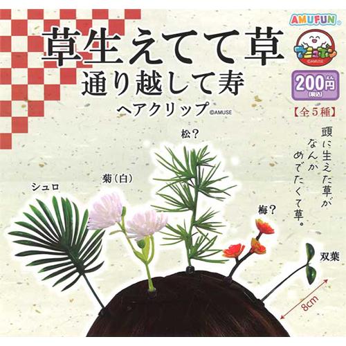 草生えてて草 通り越して寿 ヘアクリップ 全5種セット : セレン 