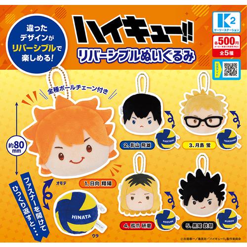 ハイキュー!! リバーシブルぬいぐるみ 全5種セット : セレンショップ