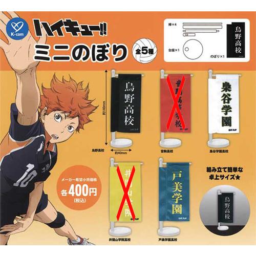 ハイキュー!! ミニのぼり 3種セット : セレンショップ - 通販 - Yahoo