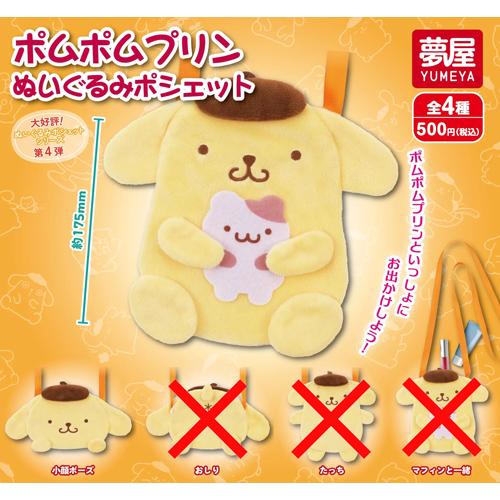 サンリオ ポムポムプリン ぬいぐるみ ポシェット【小顔ポーズ】単品