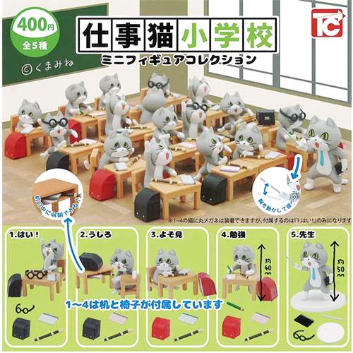 仕事猫小学校 ミニフィギュアコレクション【シークレット1種1入り】6種
