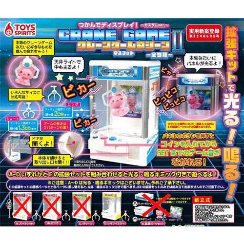 つかんでディスプレイ！クレーンゲームマシーンマスコットII カスタム