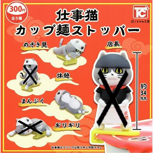 仕事猫カップ麺ストッパー【のぞき見/まんぷく】2種セット : セレン