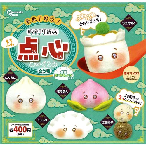 うるるん 来来! 好吃! うるるん飯店 点心ぬいぐるみ 全5種セット