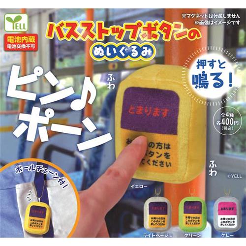 バスストップボタンのぬいぐるみ 全5種セット : セレンショップ - 通販