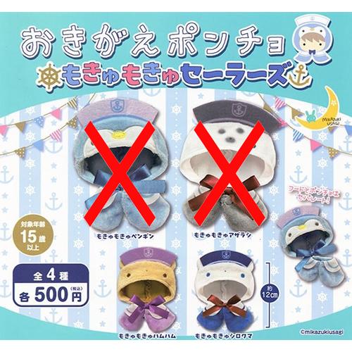 マム マキシマム セーラーポンチョ おきがえポンチョ もきゅもきゅセーラーズ【もきゅもきゅハムハム/もき