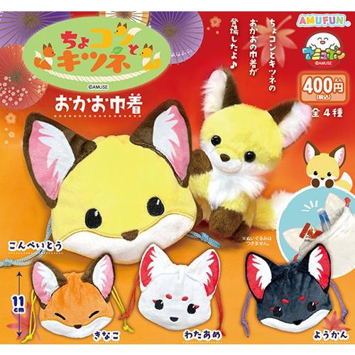 ちょコンとキツネ おかお巾着 全4種セット : セレンショップ - 通販