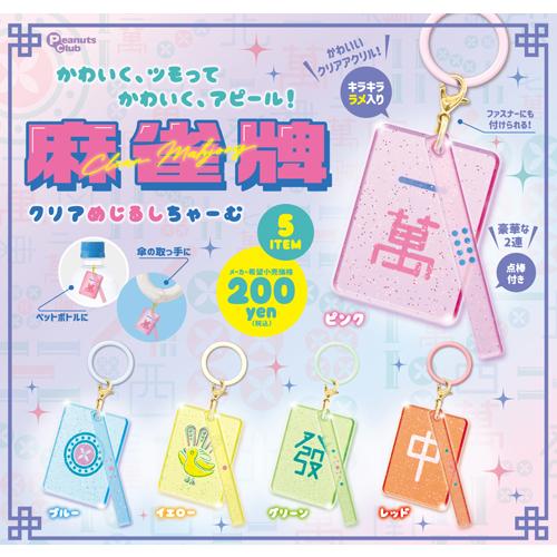 麻雀牌 クリアめじるしチャーム 全5種セット : セレンショップ - 通販