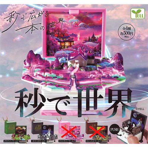 秒で世界【ダイナソーワールド/スペースワールド】2種セット : セレン