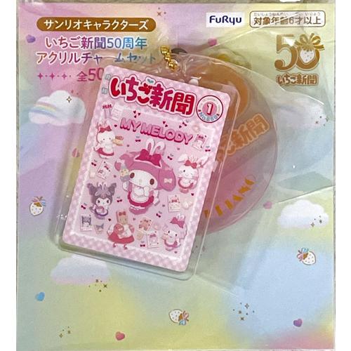 サンリオキャラクターズ いちご新聞50周年アクリルチャームセット