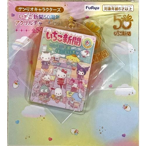 サンリオキャラクターズ いちご新聞50周年アクリルチャームセット【こ