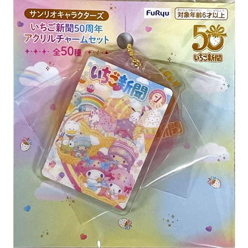 サンリオキャラクターズ　いちご新聞　アクリルチャームセット　全50種コンプセット サンリオキャラクターズ いちご新聞50周年アクリルチャームセット