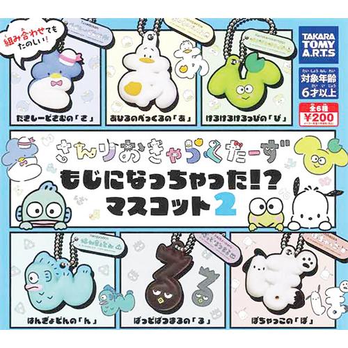 サンリオキャラクターズ もじになっちゃった!? マスコット2 全6種