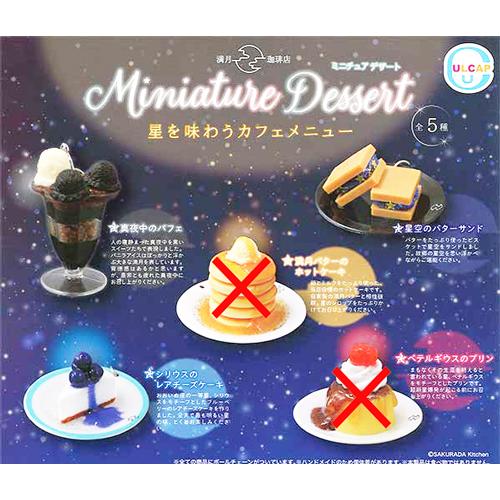 満月珈琲店 ミニチュアデザート 星を味わうカフェメニュー 3種セット