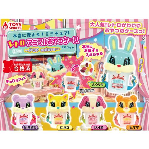 本当に使える！ミニチュア！レトロアニマルおやつケースマスコット POP