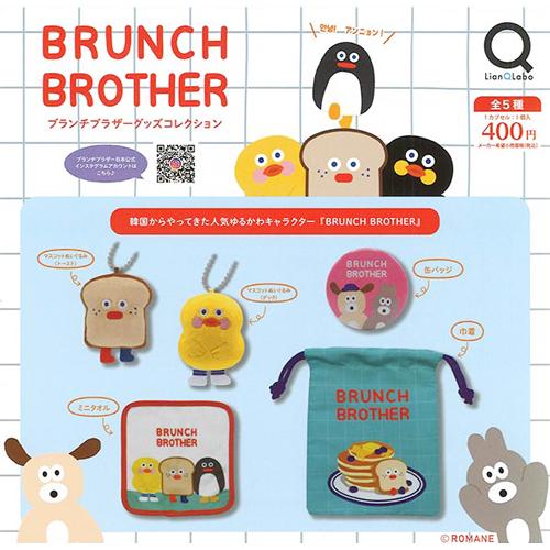 ブランチブラザーグッズコレクション 全5種セット : セレンショップ