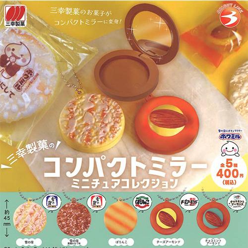 三幸製菓のコンパクトミラーミニチュアコレクション 全5種セット