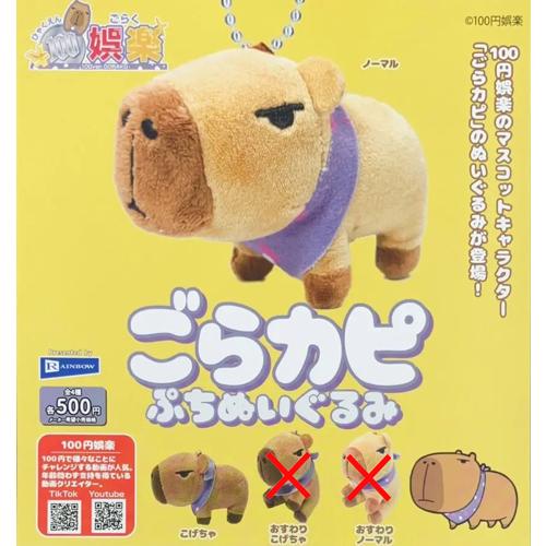 100円娯楽 ごらカピぷちぬいぐるみ【ノーマル/こげちゃ】2種セット