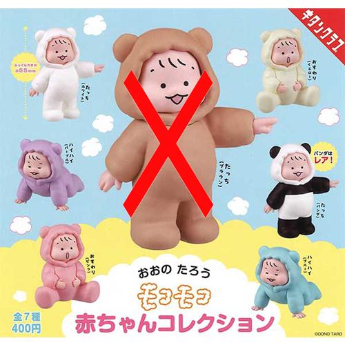 おおのたろう モコモコ赤ちゃんコレクション【たっち(ブラウン)なし】6