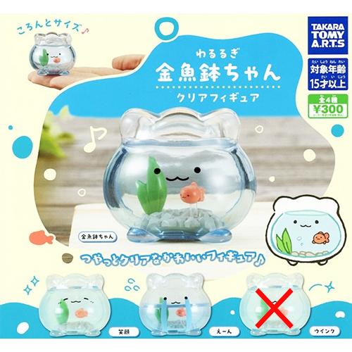 わるるぎ 金魚鉢ちゃん クリアフィギュア【ウィンクなし】3種セット