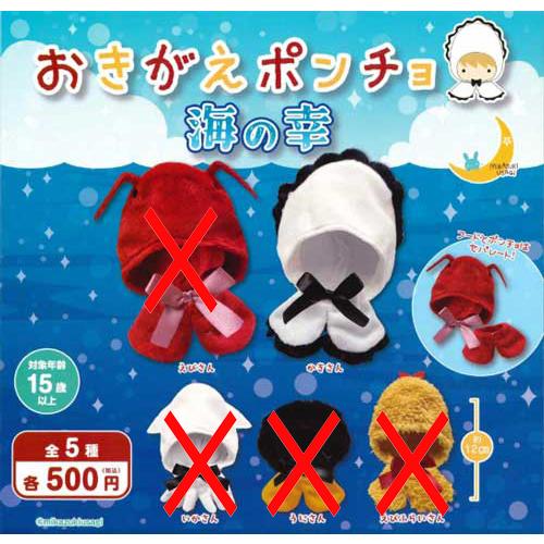 おきがえポンチョ 海の幸【かきさん】単品 : セレンショップ - 通販