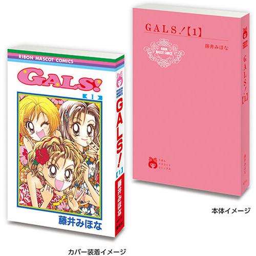 豆ガシャ本 りぼん70周年記念 りぼんコミックス 02【GALS！1】単品