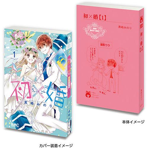 豆ガシャ本 りぼん70周年記念 りぼんコミックス 02【初×婚1】単品