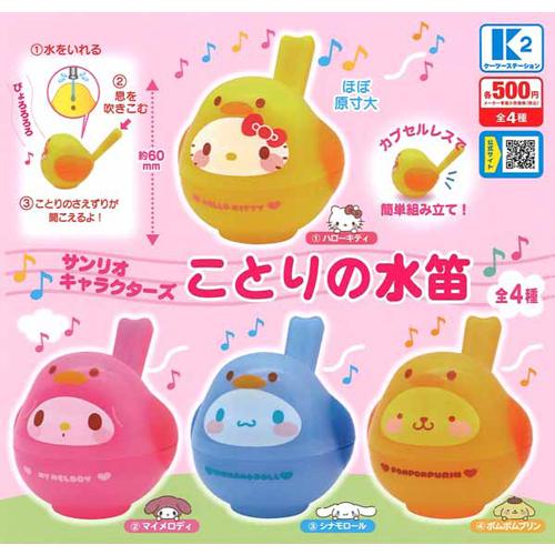 サンリオキャラクターズ ことりの水笛 全4種セット : セレンショップ