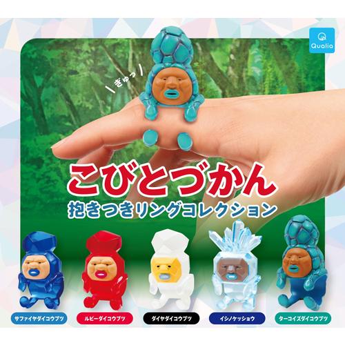こびとづかん 抱きつきリングコレクション 全5種セット : セレン