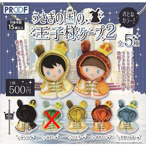 うさぎの国の王子様ケープ2 おとなカラー！【みんとなし】4種セット