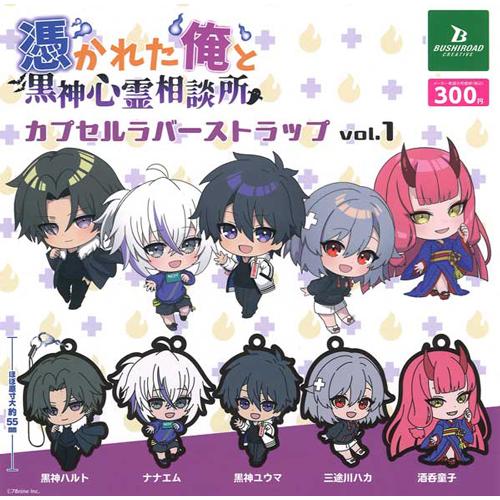 俺クロ 憑かれた俺と黒神心霊相談所 カプセルラバーストラップ vol.1