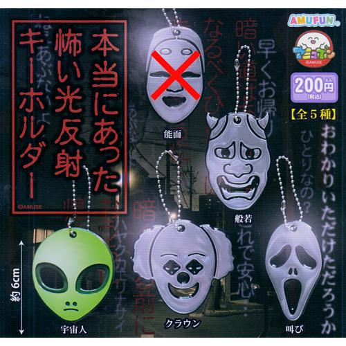 本当にあった怖い光反射キーホルダー【能面なし】4種セット : セレン