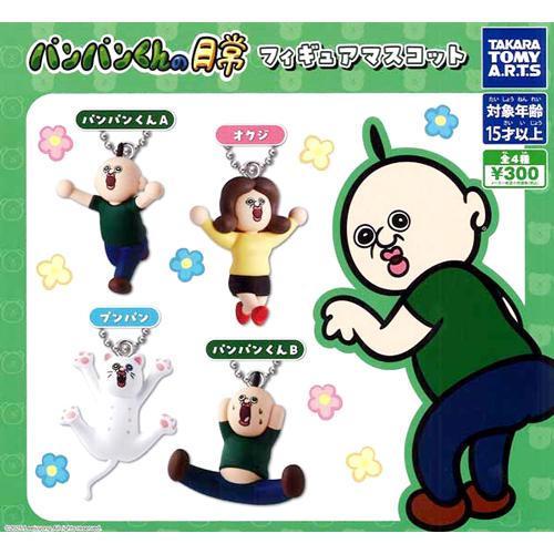 パンパンくんの日常 フィギュアマスコット 全4種セット : セレン