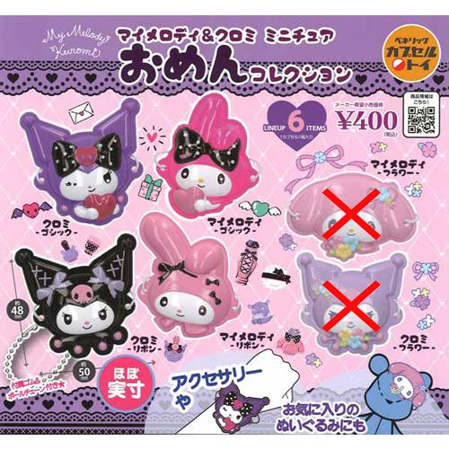 マイメロディ＆クロミ ミニチュアおめんコレクション 4種セット