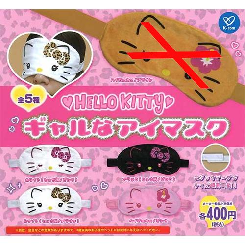 ハローキティ ギャルなアイマスク【ハイビスカス/ブラウンなし】4種