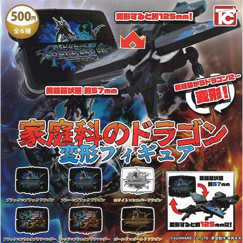 家庭科のドラゴン 変形フィギュア 全6種セット : セレンショップ