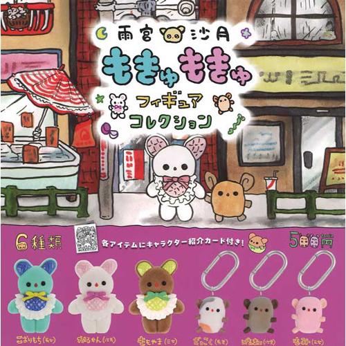 雨宮沙月 もきゅもきゅフィギュアコレクション 全6種セット : セレン