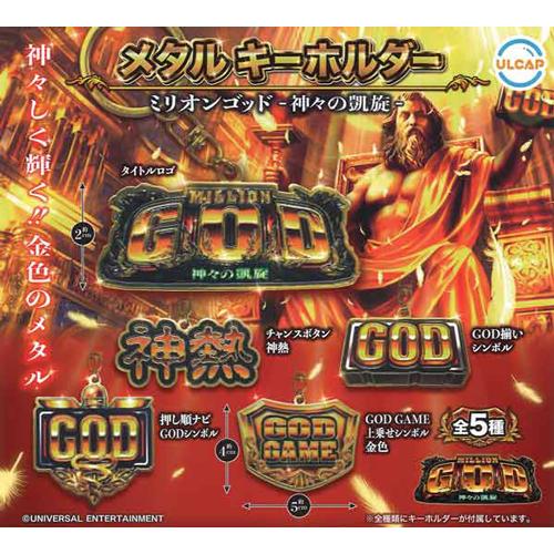 ミリオンゴッド 神々の凱旋 メタルキーホルダー 全5種セット : セレン