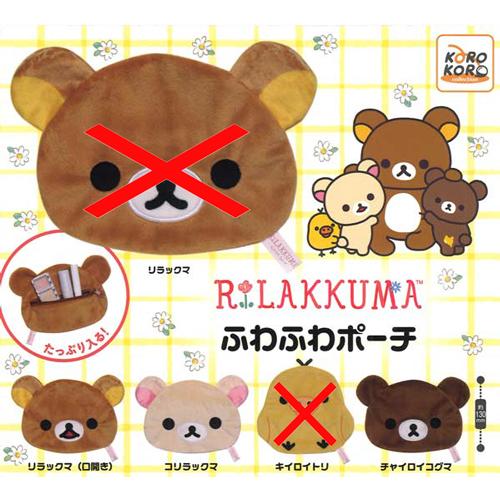 リラックマ　ねぶくろポーチ　ぬいぐるみ　全３種 リラックマ ねぶくろポーチ ぬいぐるみ 全3種 リラックマ ねぶくろ