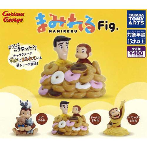 おさるのジョージ まみれるFig. 全3種セット : セレンショップ - 通販