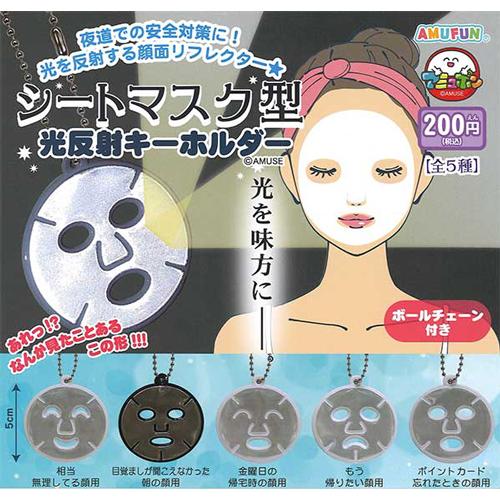 シートマスク型 光反射キーホルダー 全5種セット : セレンショップ