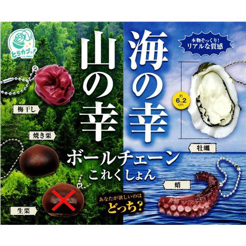 海の幸山の幸 ボールチェーンこれくしょん【生栗なし】4種セット