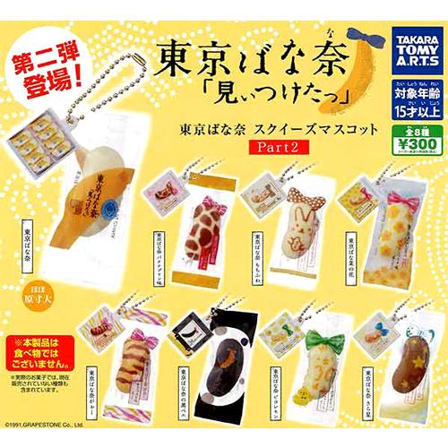 東京ばな奈 スクイーズマスコット Part2 全8種セット : セレンショップ
