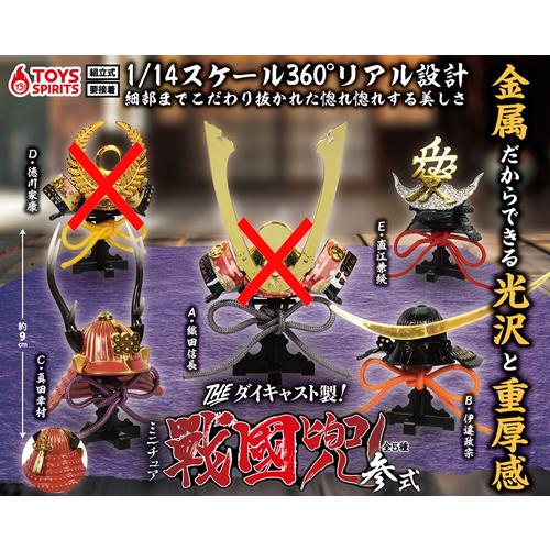 THE ダイキャスト製! ミニチュア戦国兜 参式 3種セット : セレン