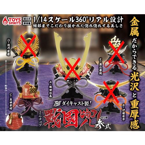 THE ダイキャスト製! ミニチュア戦国兜 参式【真田幸村】単品 : セレン