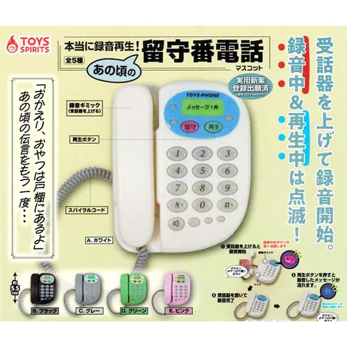 本当に録音再生! あの頃の留守番電話マスコット 全5種セット : セレン