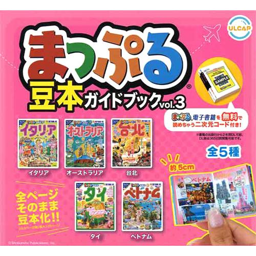 まっぷる豆本ガイドブック vol.3 全5種セット : セレンショップ - 通販
